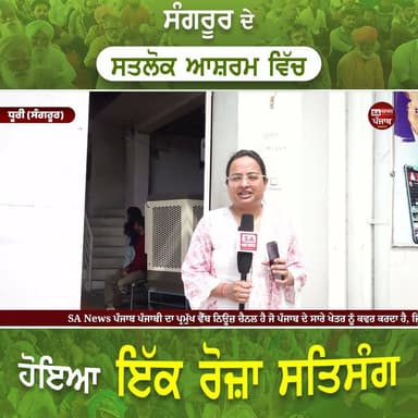 ਪੰਜਾਬ ਦੇ ਸੰਗਰੂਰ ਜ਼ਿਲ੍ਹੇ ਦੇ ਸਤਲੋਕ ਆਸ਼ਰਮ ਧੂਰੀ ਵਿਖੇ ਸੰਤ ਰਾਮਪਾਲ ਜੀ ਮਹਾਰਾਜ ਦਾ ਵਿਸ਼ਾਲ ਆਧਿਆਤਮਿਕ ਸਤਸੰਗ ਕਰਵਾਇਆ ਗਿਆ। ਇਸ ਸਤਸੰਗ ਵਿੱਚ ਪੰਜਾਬ ਸਮੇਤ ਦੇਸ਼ ਦੇ ਵੱਖ-ਵੱਖ ਸੂਬਿਆਂ ਤੋਂ ਹਜ਼ਾਰਾਂ ਦੀ ਗਿਣਤੀ ਵਿੱਚ ਸ਼ਰਧਾਲੂ ਨਤਮਸਤਕ ਹੋਣ ਲਈ ਪਹੁੰਚੇ।