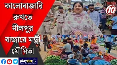 কালোবাজারি রুখতে নীলপুর বাজারে মন্ত্রী মৌমিতা || পূর্ব বর্ধমান || #tvnews10 #LocalNews #follower #BJPNEWS #TMCNEWS #congress
