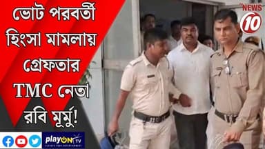 ভোট পরবর্তী হিংসা মামলায় গ্রেফতার TMC নেতা রবি মূর্মু! || ইলামবাজার || #tvnews10 #LocalNews #follower #BJPNEWS #TMCNEWS #congress