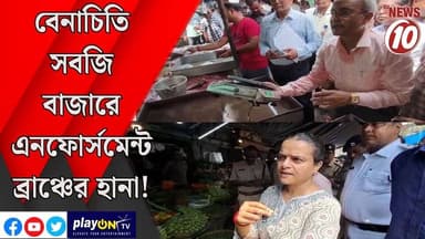 বেনাচিতি সবজি বাজারে এনফোর্সমেন্ট ব্রাঞ্চের হানা! || দুর্গাপুর || #tvnews10 #LocalNews #follower #BJPNEWS #TMCNEWS #congress