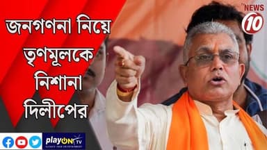 জনগণনা নিয়ে তৃণমূলকে নিশানা দিলীপের || কলকাতা || #tvnews10 #LocalNews #follower #BJPNEWS #TMCNEWS #congress
