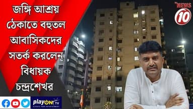 জঙ্গি আশ্রয় ঠেকাতে বহুতল আবাসিকদের সতর্ক করলেন বিধায়ক চন্দ্রশেখর || দুর্গাপুর || #tvnews10 #LocalNews #follower #BJPNEWS #TMCNEWS #congress