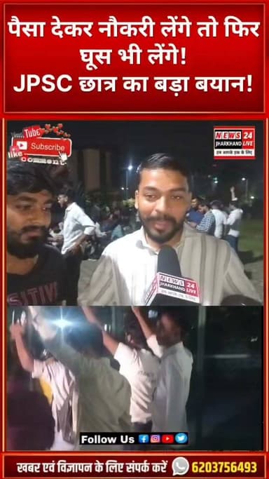 पैसा देकर नौकरी लेंगे तो फिर घूस भी लेंगे ! JPSC छात्र का बड़ा बयान !
#JPSC #JPSCProtest #Jharkhand #Ranchi #JSSC #StudentsProtest #BreakingNews #ViralShorts #YouTubeShorts #Trending #JharkhandNews #LatestNews #Shorts #NewsShorts #ExamScam