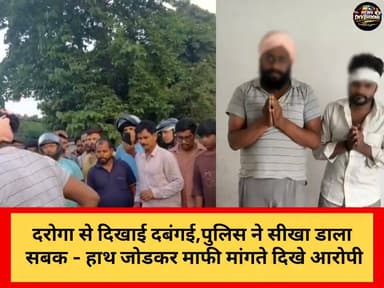 ब्रेकिग:-दरोगा से दिखाई दबंगई,पुलिस ने सीखा डाला सब
-हाथ जोडकर माफी मांगते दिखे आरोपी
-एक जुलाई को दरोगा से की थी हाथापाई
#Viralnews #Indianews #vivad #Highlights