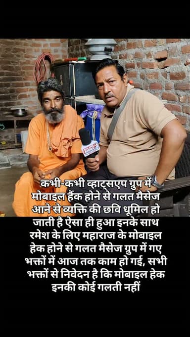 कभी-कभी व्हाट्सएप ग्रुप में मोबाइल हैंक होने से गलत मैसेज आने से व्यक्ति की छवि धूमिल हो जाती है ऐसा ही हुआ इनके साथ रमेश के लिए महाराज के मोबाइल हेक होने से गलत मैसेज ग्रुप में गए भक्तों में आज तक काम हो गई, सभी भक्तों से निवेदन है कि मोबाइल हेक इनकी कोई गलती नहीं#breaking