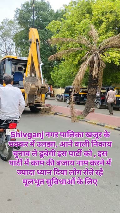 Shivganj नगर पालिका खजूर के चक्कर में उलझा, आने वाली निकाय चुनाव ले डूबेगी इस पार्टी को , इस पार्टी में काम की बजाय नाम करने में ज्यादा ध्यान दिया लोग रोते रहे मूलभूत सुविधाओं के लिए#breaking