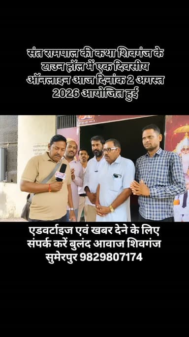 संत रामपाल की कथा शिवगंज के टाउन हॉल में एक दिवसीय ऑनलाइन आज दिनांक 2 अगस्त 2026 आयोजित हुई#breaking