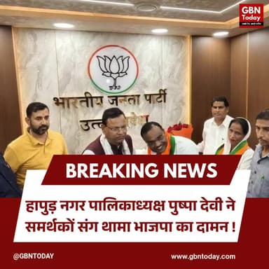 हापुड़ नगर पालिकाध्यक्ष पुष्पा देवी ने समर्थकों संग थामा भाजपा का दामन
#HapurNews #BJP #PushpaDevi #UttarPradeshNews