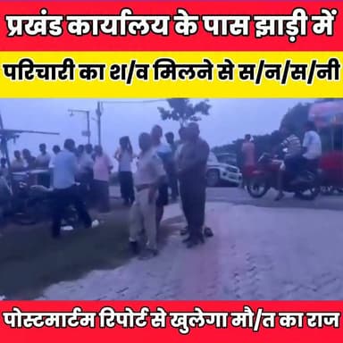 प्रखंड कार्यालय के पास झाड़ी में परिचारी का श/व मिलने से स/न/स/नी........
Randhir Kumar Soni Sheikhpura Collectorate Sheikhpura Hunt New DRCC Sheikhpura Sheikhpura Police बात मनकौल गांव की News Bihar pk हुसैनाबाद पंचायत #BiharNews #Sheikhpura #bihar