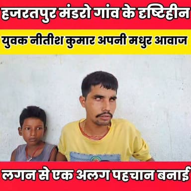 हजरतपुर मंडरो गांव के दृष्टिहीन युवक नीतीश कुमार अपनी मधुर आवाज और नाल वादन की कला से लोगों का दिल जीत रहे हैं........
Sheikhpura Collectorate Sheikhpura Hunt New Randhir Kumar Soni DRCC Sheikhpura Sheikhpura Police बात मनकौल गांव की Sunil Kumar Kushwaha News Bihar pk हुसैनाबाद पंचायत ग्राम पंचायत राज सनैया Kamlesh Parsad #BiharNews #bihar #Sheikhpura