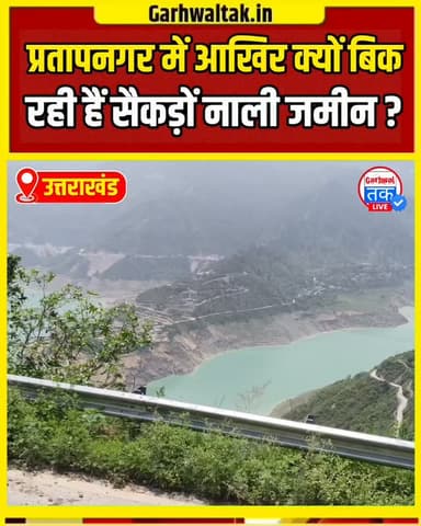 टिहरी गढ़वाल की प्रतापनगर विधानसभा के रैका पट्टी क्षेत्र में जमीनों की खरीद-फरोख्त चर्चा का विषय बनी हुई है। सूत्रों के मुताबिक अब तक कई सौ नालियां जमीन बाहरी लोगों को बेची जा चुकी हैं। सवाल यह है कि आखिर स्थानीय लोग अपनी पुश्तैनी जमीन बेचने को क्यों मजबूर हो रहे हैं? इसके पीछे पलायन, रोजगार की कमी, आर्थिक मजबूरी या कोई और वजह? क्या इस तेजी से हो रही खरीद-फरोख्त का क्षेत्र के भविष्य पर असर पड़ेगा? देखिए इस खास रिपोर्ट में पूरी पड़ताल।