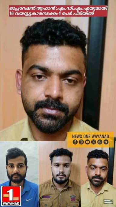 മുത്തങ്ങ ചെക്ക്പോസ്റ്റിൽ 'ഓപ്പറേഷൻ തൂഫാൻ' പരിശോധനയ്ക്കിടെ 51.350 ഗ്രാം എം.ഡി.എം.എയുമായി 16 വയസ്സുകാരനടക്കം നാലുപേർ പിടിയിൽ
#newsonewayanad