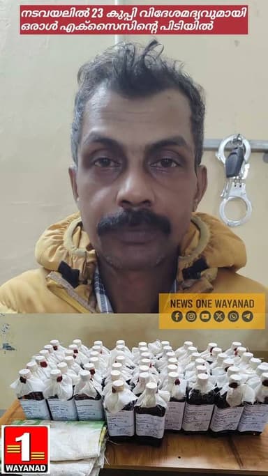 നടവയലിൽ 23 കുപ്പി വിദേശമദ്യവുമായി ഒരാൾ എക്സൈസിന്റെ പിടിയിൽ
#newsonewayanad