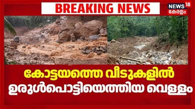 Kottayam ജില്ലയിലെ താഴ്ന്ന പ്രദേശങ്ങളിൽ വെള്ളക്കെട്ട്; വീടുകളിൽ ഉരുൾപൊട്ടിയെത്തിയ വെള്ളം | Rain