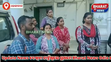 #ପିଇଓଙ୍କୁ_ଦୁର୍ବ୍ୟବହାର_ହେଇଥିବା_ଅଭିଯୋଗ_ରେ #ଜିଲ୍ଲାପାଳଙ୍କ_ଦ୍ୱାରସ୍ଥ_ହେଲା_ପିଇଓ_ସଂଘ
ସଦର ବ୍ଲକର କାଇମାଟି ପଞ୍ଚାୟତରେ ପ୍ରଧାନମନ୍ତ୍ରୀ ଆବାସ ଯୋଜନାକୁ କେନ୍ଦ୍ର କରି ବିବାଦ ପରେ ଜଣେ ମହିଳା ପିଇଓଙ୍କ ସହ ଦୁର୍ବ୍ୟବହାର ହୋଇଥିବା ଅଭିଯୋଗ ଉଠିଛି। ଘଟଣାର ପ୍ରତିବାଦରେ ପିଇଓ ସଂଘ ଜିଲ୍ଲାପାଳଙ୍କ ଦ୍ୱାରସ୍ଥ ହୋଇଛି।
#Dhenkanal #PMAY #bharatnewsodia #CMOOdisha