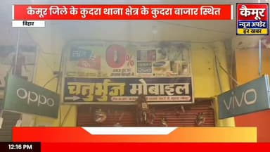 कैमूर जिले के कुदरा थाना क्षेत्र के कुदरा बाजार स्थित वार्ड संख्या-15 में शनिवार की देर रात एक मोबाइल दुकान में ताला और शटर काटकर चोरी का प्रयासस्थानीय लोगों की सतर्कता से टली बड़ी वारदात
सीसीटीवी में डेढ़ घंटे तक चोरी की कोशिश करता दिखा अज्ञात, पुलिस ने दर्ज किया मामला
