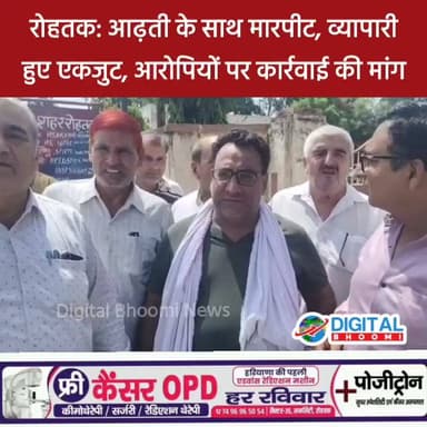 रोहतक: आढ़ती के साथ मा/रपीट, व्यापारी हुए एकजुट, आरोपियों पर कार्रवाई की मांग
#india #db #digitalbhoomi #explore #news #haryana #rohtak