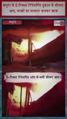 मथुरा में ई-रिक्शा रिपेयरिंग दुकान में भीषण आग, लाखों का सामान जलकर खाक
#Mathura #Fire #FireIncident #ERickshaw