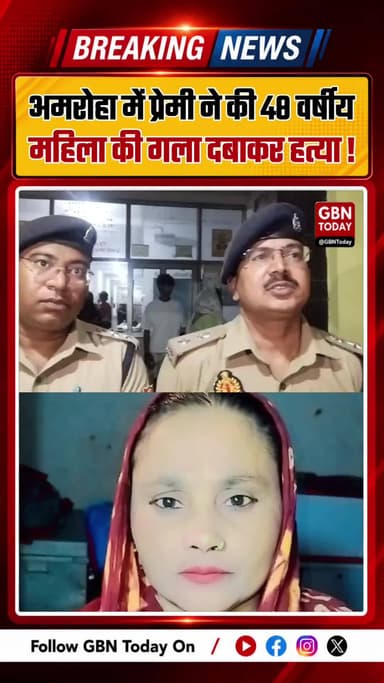 अमरोहा में प्रेमी ने की 48 वर्षीय महिला की हत्या
#AmrohaNews #CrimeNews #UttarPradeshNews #AmrohaPolice