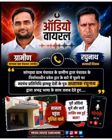 #सांचौर: निर्माणाधीन प्रवेश द्वार को लेकर विवाद, ग्रामीण ने शिक्षक पर अभद्रता व जान से मारने की धमकी देने का आरोप लगाया..
(वीडियो में गाली-गलौज वाले शब्दों को बीप (Beep) की आवाज़ से म्यूट/सेंसर किया गया है।)
चितलवाना थाना क्षेत्र की सांगड़वा ग्राम पंचायत में निर्माणाधीन प्रवेश द्वार को लेकर विवाद सामने आया है। ग्रामीण रमेश कुमार ने चितलवाना थाने में शिकायत दर्ज कराते हुए आरोप लगाया है कि प्रवेश द्वार के निर्माण के संबंध में जानकारी मांगने पर सरपंच प्रतिनिधि के पुत्र एवं सरकारी शिक्षक रघुनाथ ने उसके साथ अभद्र भाषा का प्रयोग किया तथा जान से मारने की धमकी दी। शिकायत में यह भी उल्लेख किया गया है कि घटना से जुड़ा कथित बातचीत का ऑडियो सोशल मीडिया पर वायरल हो रहा है। पीड़ित ने मामले में कानूनी कार्रवाई की मांग की है।
पुलिस को दी गई शिकायत के आधार पर मामला दर्ज कर जांच शुरू कर दी गई है। वहीं घटना के बाद क्षेत्र में इसको लेकर चर्चाओं का दौर जारी है। पुलिस का कहना है कि शिकायत में लगाए गए आरोपों की जांच के बाद नियमानुसार आगे की कार्रवाई की जाएगी।
#सांचौर #jadore #rajasthan #teacher #sanchore #badmer