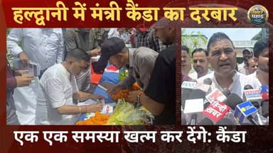 #हल्द्वानी में मंत्री राम सिंह कैड़ा ने लगाया जनता दरबार बोले एक-एक समस्या जड़ से खत्म कर देंगे।।#haldwani