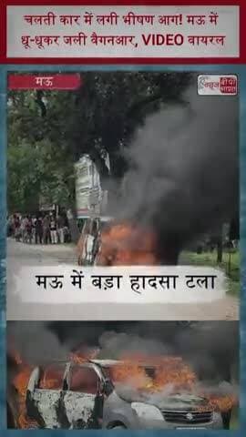 चलती कार में लगी भीषण आग! मऊ में धू-धूकर जली वैगनआर, VIDEO वायरल
#Mau #WagonR #CarFire #FireIncident #BreakingNews