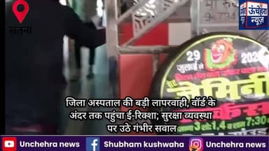 जिला अस्पताल की बड़ी लापरवाही, वॉर्ड के अंदर तक पहुंचा ई-रिक्शा; सुरक्षा व्यवस्था पर उठे गंभीर सवाल
