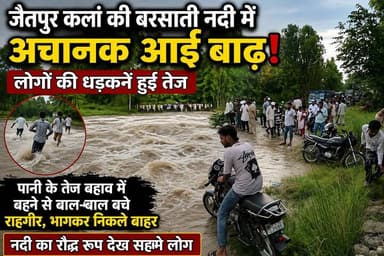 जैतपुर कलां बरसाती नदी में अचानक आई बाढ़ देख लोगों की धड़कनें हुई तेज
#hr71 #Sadora #jagadhri #protest #YNR #up11 #behat
