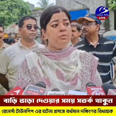🔴 #বর্ধমান ।। রেনেসাঁ টাউনশিপ এর আবাসন থেকে পাক জঙ্গি এসটিএফের জালে : বাড়ি ভাড়া দেওয়ার সময় সতর্কতা অবলম্বন জরুরী বললেন বর্ধমান দক্ষিণের বিধায়ক তথা রাজ্যের প্রতিমন্ত্রী মৌমিতা বিশ্বাস মিশ্র