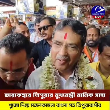 🔴 #তারকেশ্বর ।। মন্দিরে পুজো দিলেন ত্রিপুরার মুখ্যমন্ত্রী
পশ্চিমবঙ্গ যেন উন্নয়নের শিখরে পৌঁছায় । ত্রিপুরাবাসীর যেন মঙ্গল হয় । বাবা তারকনাথের কাছে প্রার্থনা ত্রিপুরার মুখ্যমন্ত্রীর। তারকেশ্বর মন্দিরে পুজো দিলেন ত্রিপুরার মুখ্যমন্ত্রী মানিক সাহা।