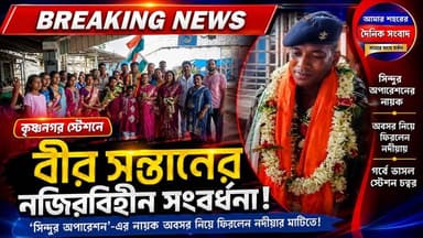 ‘সিন্দুর অপারেশন’-এর নায়ক অবসর নিয়ে ফিরলেন নদীয়ার মাটিতে!
#আমারশহরেরদৈনিকসংবাদ #নদীয়া #কৃষ্ণনগর #সিন্দুরঅপারেশন #বিশেষখবর #Krishnanaga #IndianArmy #SindoorOperation