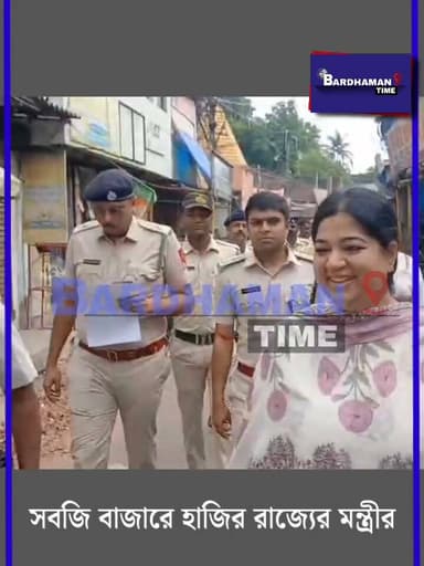 সাতসকালেই সবজি বাজারে হাজির রাজ্যের মন্ত্রী মৌমিতা বিশ্বাস মিশ্র,সরকারী আধিকারিকদের উপস্থিতিতেই খতিয়ে দেখলেন সবজির দামদর ঠিক আছে কি না Bardhaman Time
#PurbaBardhaman #BJPMP #mission #moumitabiswasmishra