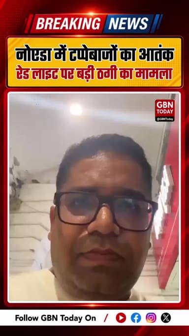 नोएडा में टप्पेबाजों का आतंक, रेड लाइट पर बड़ी ठगी
#NoidaNews #CrimeNews #NoidaPolice #UP112