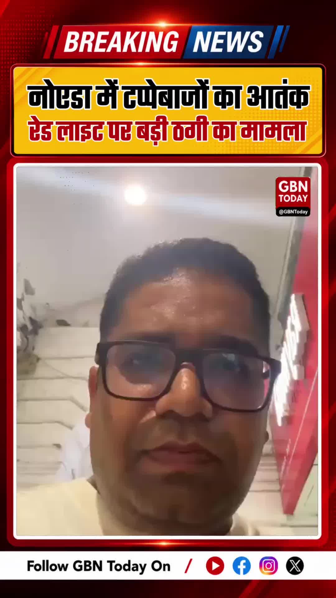 नोएडा में टप्पेबाजों का आतंक, रेड लाइट पर बड़ी ठगी
#NoidaNews #CrimeNews #NoidaPolice #UP112