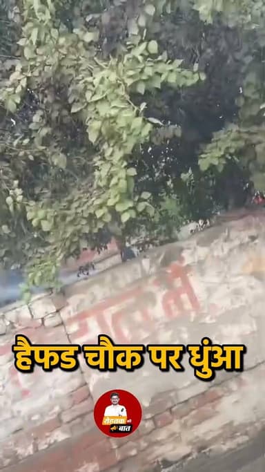 हैफेड चौक पर धुंआ....