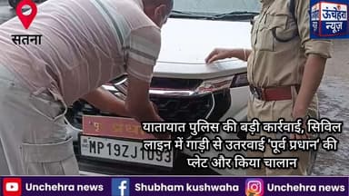 सतना: यातायात पुलिस की बड़ी कार्रवाई, सिविल लाइन में गाड़ी से उतरवाई 'पूर्व प्रधान' की प्लेट और किया चालान