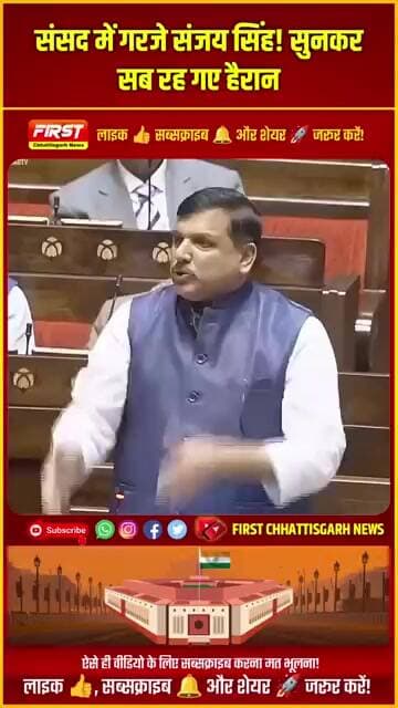 #viral: संसद में गरजे संजय सिंह! सुनकर सब रह गए हैरान #trending #parliament #shortvideo #india