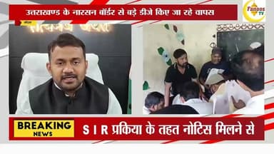 S I R प्रकिया के तहत नोटिस मिलने से ग्रामीण क्षेत्र के लोग परेशान