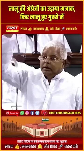#viral: लालू की अंग्रेजी का उड़ाया मजाक, फिर लालू हुए गुस्से में #trending #parliament ##laluyadav