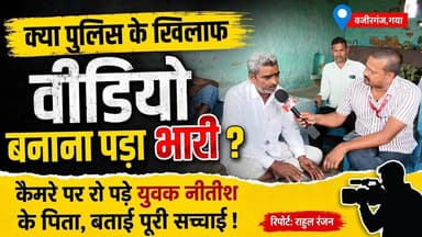 पुलिस के खिलाफ वीडियो बनाना युवक को पड़ा भारी ? भेजा जेल... #Wazirganj #Gaya #Wazirganjpolice