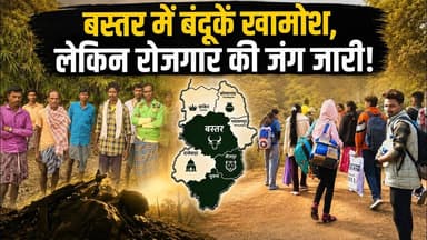 बस्तर में बंदूकें खामोश, लेकिन रोजगार की जंग जारी! #Bastar #NaxalFreeBastar
