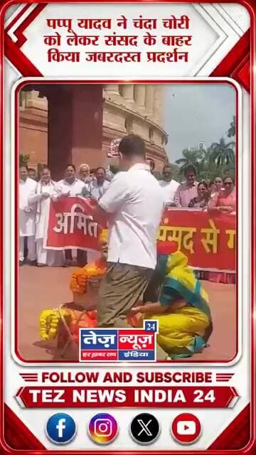 पप्पू यादव ने चंदाचोरी को लेकर संसद के बाहर किया जबरदस्त प्रदर्शन #viralshorts #viralvideo #viral