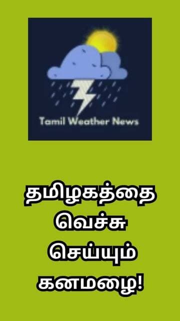 தமிழகத்தை வெச்சு செய்யும் கனமழை! | Tamil Weather News #tamilweathernews