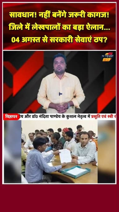 चन्दौली में लेखपाल संघ का ऐलान: 04 अगस्त से सरकारी काम ठप। खबरों के खिलाड़ी
#lekhpalstrike #BreakingNews #lekhpalandolan #sarkarikaamthap #UttarPradeshNews #shorts #Chandaulinews #YouTubeShorts #trendingshorts #Chandaulisamachar #ViralNews #reelsindia #khabarokekhiladi