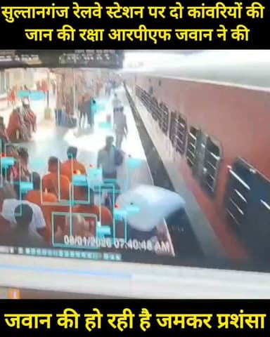 चलती ट्रेन से उतर रहे कांवड़ियों की RFP जवान ने बचाई जान, सुल्तानगंज स्टेशन पर सूझबूझ से टला बड़ा हादसा
#ViralVideo #Bolbam #sultanganj_the_city_of_lord_shiva