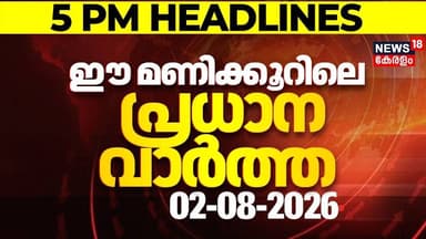 Today Breaking News | ഈ മണിക്കൂറിലെ പ്രധാന വാർത്ത | Top Headlines Of The Hour | 02.08.2026