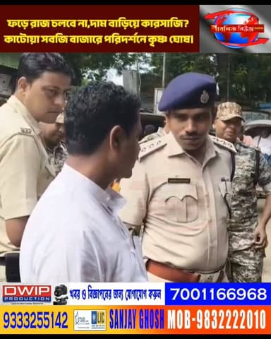 ফড়ে রাজ চলবে না,দাম বাড়িয়ে কারসাজি?কাটোয়া সবজি বাজার পরিদর্শনে বিধায়ক কৃষ্ণ ঘোষ।
Public News Katwa লাইক, ফলো, শেয়ার করুন।
#Katwa #PurbaBardhaman #BreakingNews #ViralNews #TrendingNow #কাটোয়া #ভাইরালখবর #বাংলাখবর #ব্রেকিংনিউজ #রাজনীতি #সোশ্যালমিডিয়া #আজকেরখবর #খবর #Purbasthali #BreakingNews #BanglaNews #WestBengalNews #ViralNews #NewsUpdate #TodayNews #bangalanews #TrendingNews #IndiaNews #LiveNew #সবজি #বাজার #krisnoghosh #কৃষ্ণঘোষ
