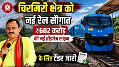 #छत्तीसगढ़ #एमसीबी की #बदलेगी #तस्वीर ! #चिरमिरी में नई #रेल लाइन #परियोजना को मिली हरी झंडी।