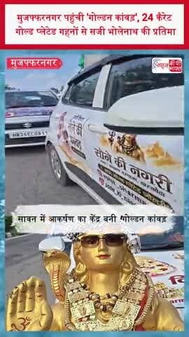 मुजफ्फरनगर पहुंची 'गोल्डन कांवड़', 24 कैरेट गोल्ड प्लेटेड गहनों से सजी भोलेनाथ की प्रतिमा
#GoldenKanwar #KanwarYatra
