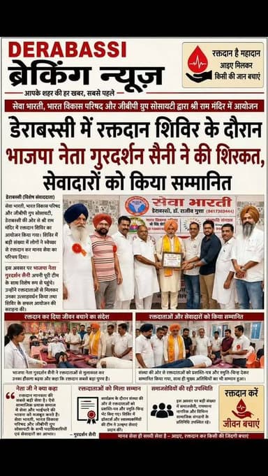 डेराबस्सी में रक्तदान महादान का संदेश, सेवा भारती के शिविर में भाजपा नेता गुरदर्शन सैनी ने किया रक्तदाताओं का उत्साहवर्धन
#derabassibreakingnews #derabassi #breakingnews #breakingnews #punjabnews